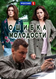 Ошибка молодости (1 сезон) 2017