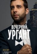 Вечерний Ургант 2018